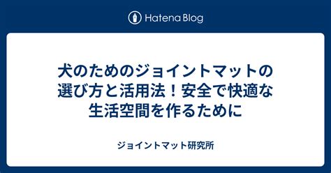 マルチマットの選び方と活用方法で快適な生活を手に入れよう！