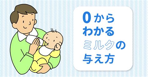 ミルクのあげ方：大切な赤ちゃんを安全に育てるための完全ガイド