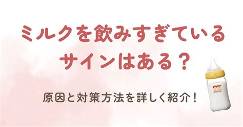 ミルク飲ませすぎの危険性を知っておこう！