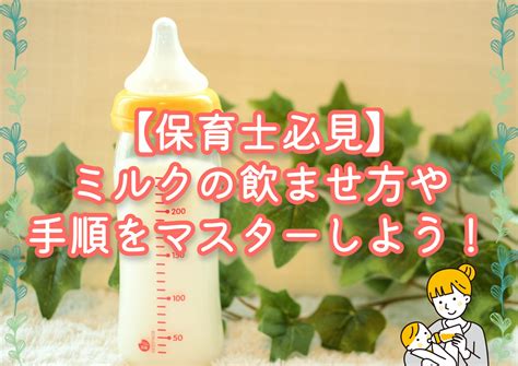 ミルク 飲ませ方 - 赤ちゃんにミルクを飲ませるための完全ガイド