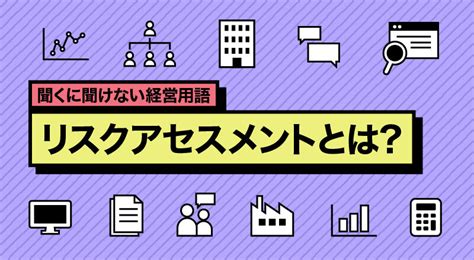 メリットとリスクを調査する：