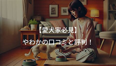 ユカヌバ ドッグフード：愛犬の健康と幸せのための徹底ガイド