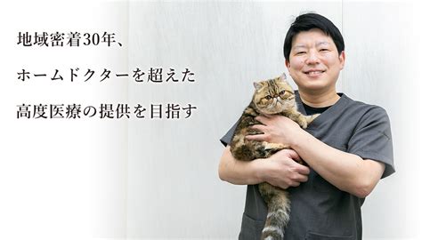 ライオン動物病院で動物を健康に保つ