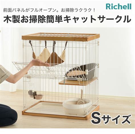 リッチェル 木製 お掃除簡単キャットサークルで愛猫の快適性と衛生管理を向上！