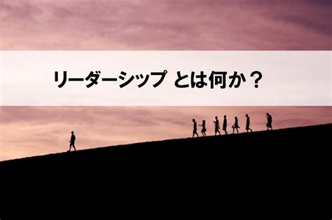 リーダーシップを再定義：リーダーウォークへの旅