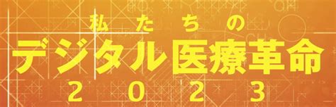 ルナエソーレ：デジタル時代の医療革命