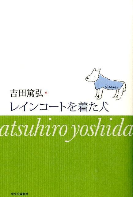 レインコートを着た犬のすべてがわかる完全ガイド