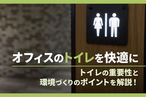 レストルーム・トイレの重要性と快適な空間づくりのためのヒント