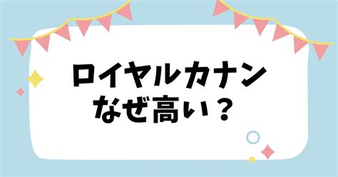 ロイヤルカナンがなぜ高いのか？徹底解説