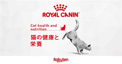 ロイヤルカナン 猫の健康と栄養ガイド