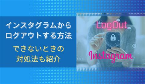 ログアウト インスタ、たった 3 ステップで今すぐアカウントを保護