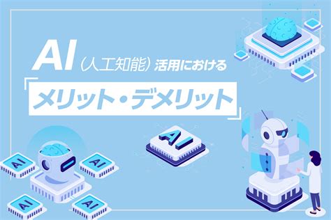 ロボットのデメリットと活用における注意点