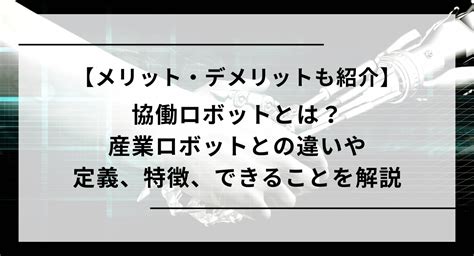 ロボットのデメリット：潜在的なリスクと考慮事項