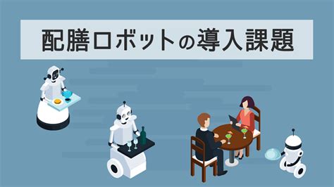 ロボットのメリットとデメリットを徹底解剖！