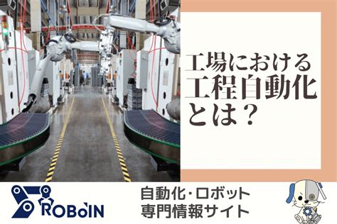 ロボットのメリット：産業における自動化と効率化