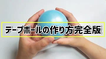 ロープボールの作り方で簡単かつ楽しい遊び！