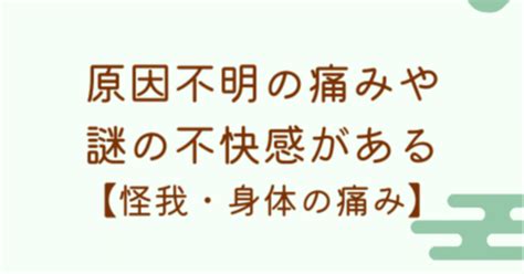 ・痛みや不快感