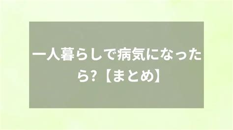 一人暮らしで病気になったら