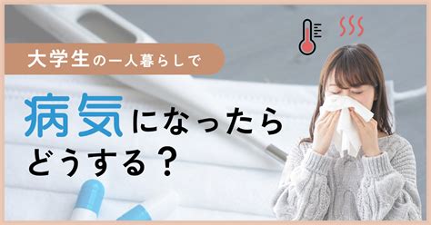 一人暮らしで病気になったらどうする？