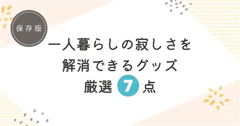 一人暮らしの寂しさ解消！ペットの代用品で癒しを手に入れよう