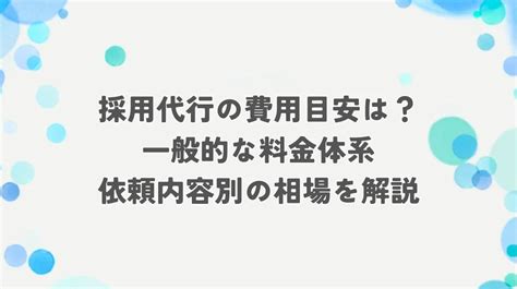 一般的な料金目安：