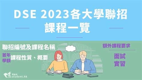 一覽 JUPAS 課程：把握大學選科要點