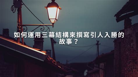 三部曲：引人入勝的故事結構