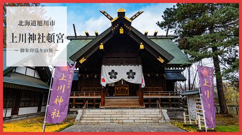 上川神社：神道的神秘魅力