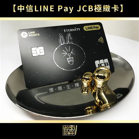 中信 jcb line pay