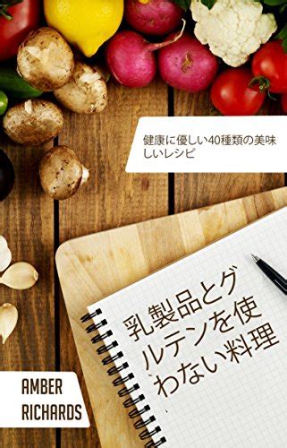 乳製品とグルテンを使わない料理 Japanese Edition Reader