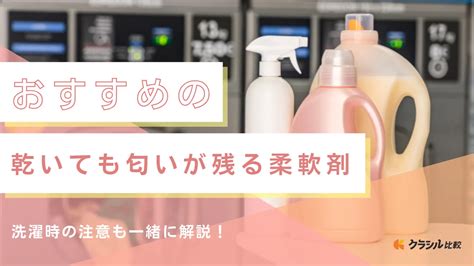 乾いても匂いが残る洗剤で、快適な日々を過ごそう！