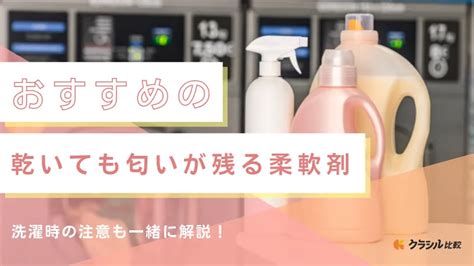 乾いても匂いが残る洗剤で、快適な毎日を！