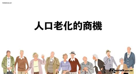 人口老化：