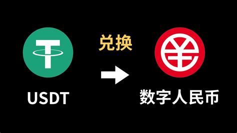 人民币兑换usdt：轻松秒换，畅享无限可能！