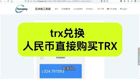 人民币 TRX 汇率是什么？