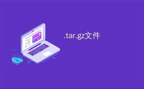 什么是tar.gz文件？