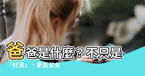 什麼是「付清」？