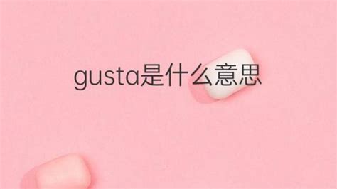 什麼是「Gusta」？