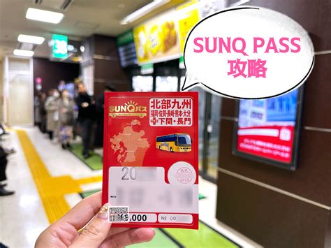 什麼是北九州 sunq pass？