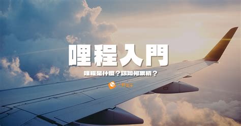 什麼是聯合航空哩程？