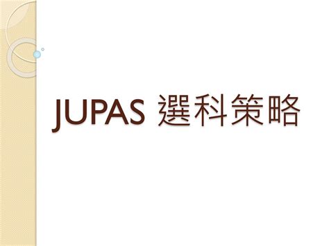 什麼是 JUPAS？