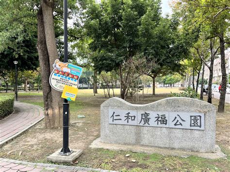 仁和廣福公園