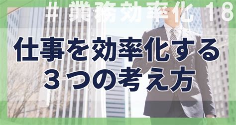 仕事の効率化