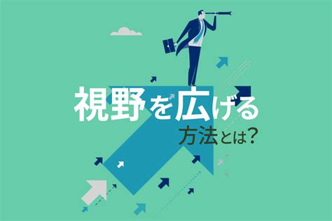 仕事上の機会を広げる：