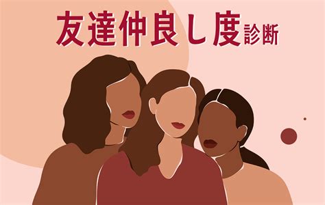 仲良し度診断で、あなたの親友との絆を測ろう！