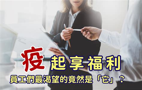 企業員工福利新選擇