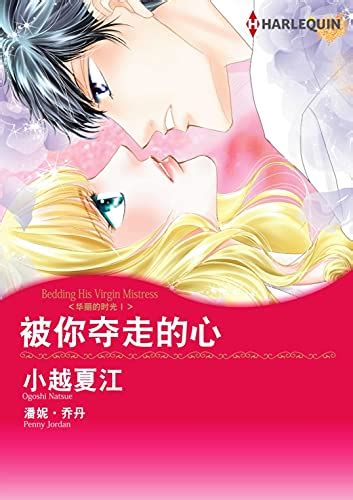 伯爵夫人的条件 华丽的时光Ⅱ Harlequin comics Chinese Edition Kindle Editon