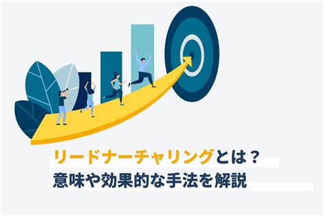 伸びるリード：効果的なリードナーチャリング戦略