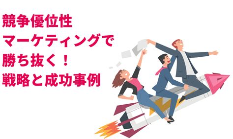 伸びるリード～競争を勝ち抜くための秘訣～