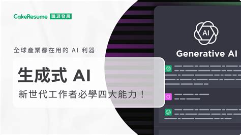 似曾相識小鴨：生成式 AI 的崛起與潛力